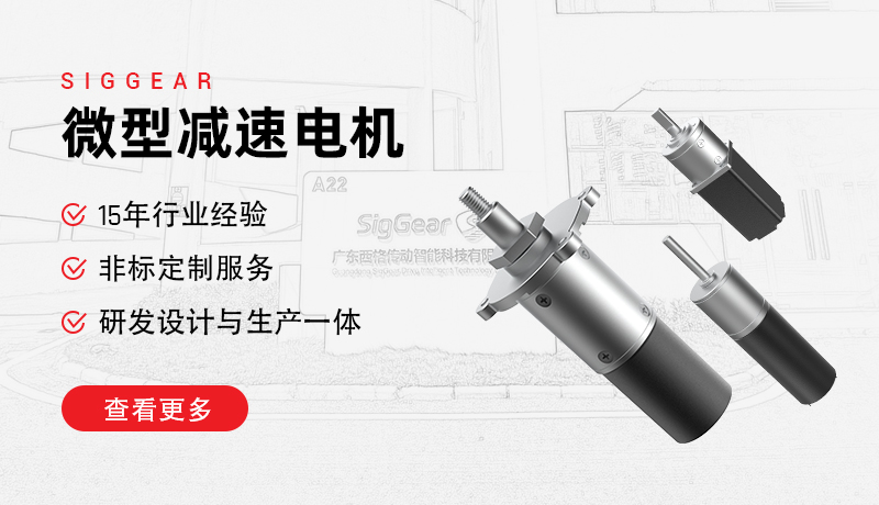 微型減速電機的行業(yè)應用(圖1)