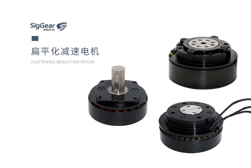 西格傳動(dòng)為您揭秘扁平化減速電機(jī)的優(yōu)勢