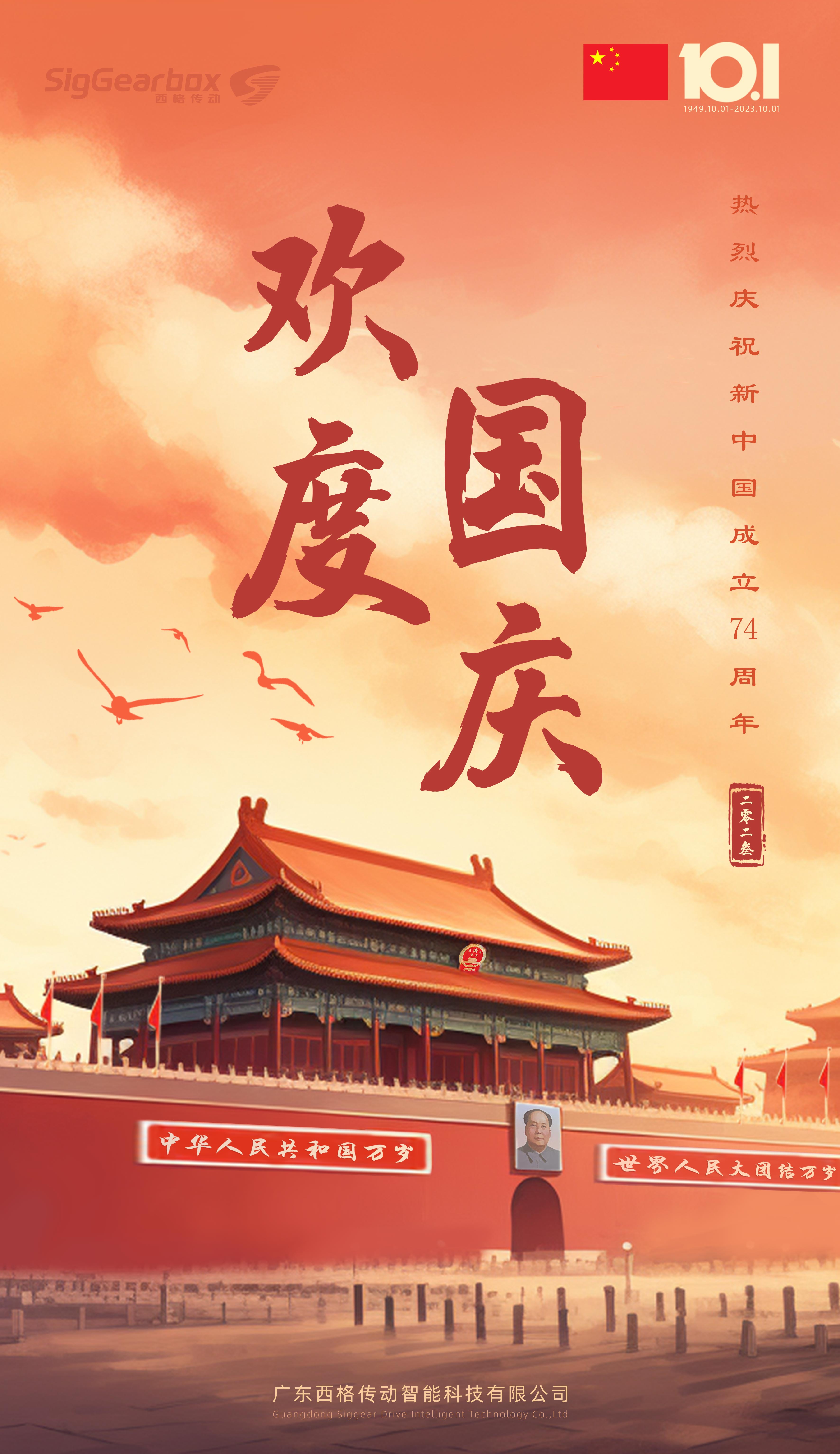 喜迎中秋，西格傳動(dòng)熱烈祝賀新中國(guó)成立74周年