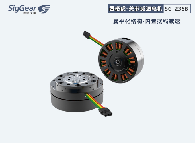 西格虎一代關節(jié)減速電機