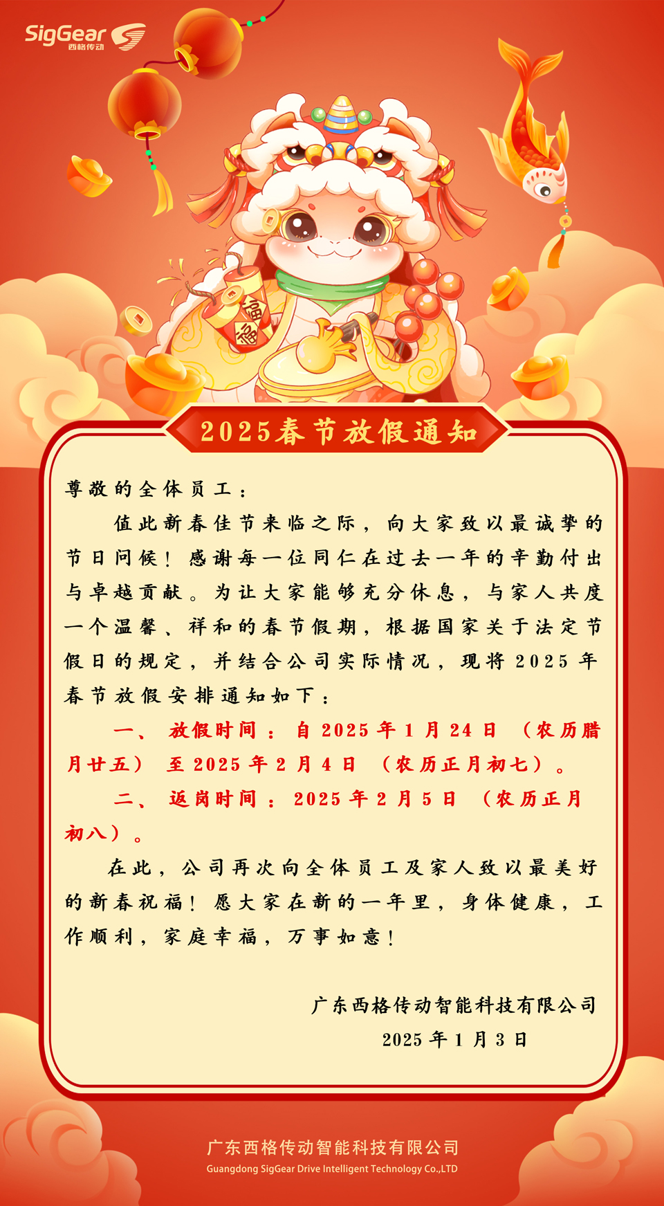 西格傳動(dòng)2025年春節(jié)放假安排通知(圖1)
